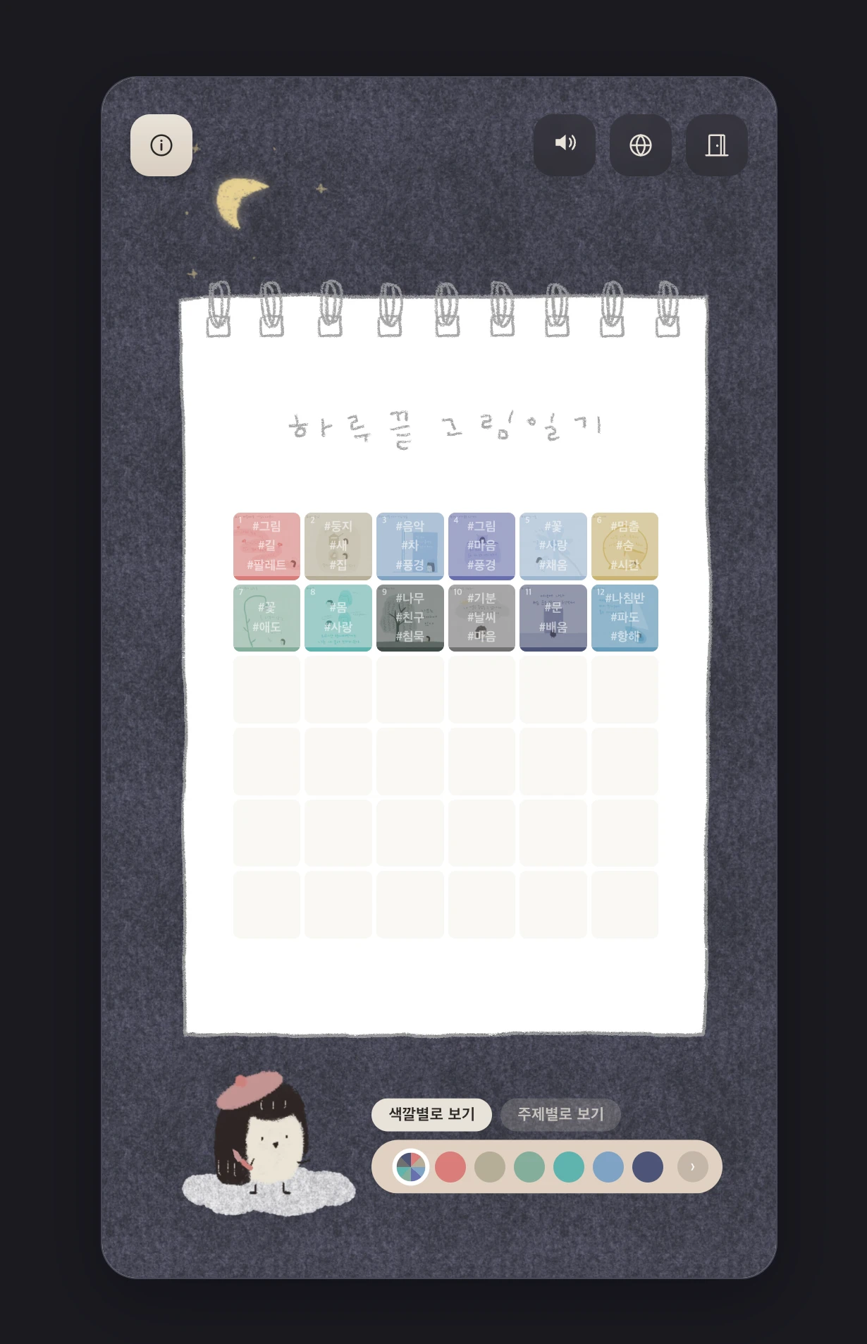 하루끝 그림일기 화면. 스프링 노트 위에 번호와 태그가 붙은 그림 칸이 차례로 놓이고, 아래에 색깔별·주제별로 골라 보는 버튼이 있다