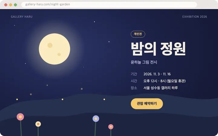 개인전 '밤의 정원' 안내 페이지. 밤하늘에 달빛이 은은하게 번지고 반딧불이가 날며 꽃이 흔들리고, 기간·시간·장소와 관람 예약하기 버튼이 있다.