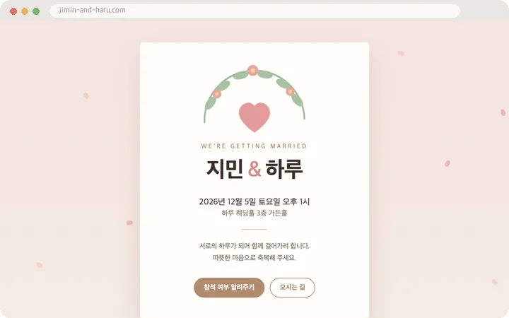 지민과 하루의 청첩장 페이지. 꽃잎이 떨어지고 하트가 두근거리며, 날짜와 장소, 참석 여부 알려주기 버튼이 있다.