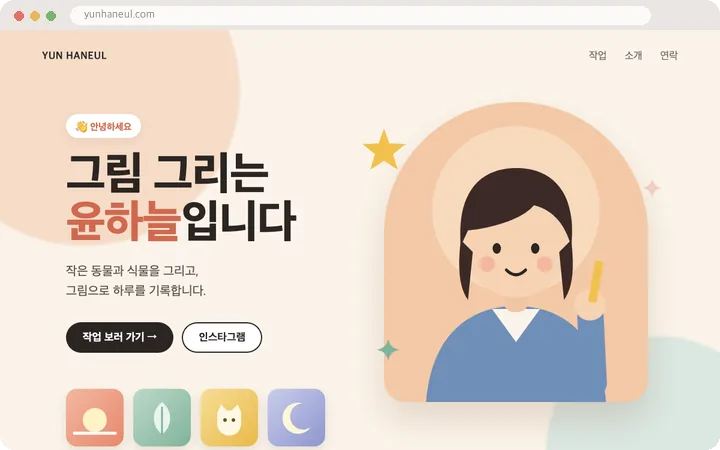 그림 그리는 윤하늘의 소개 페이지. 손을 흔드는 인물 일러스트가 둥실 떠 있고, 별 스티커가 돌며, 작업 보러 가기 버튼과 작은 작업 썸네일이 있다.