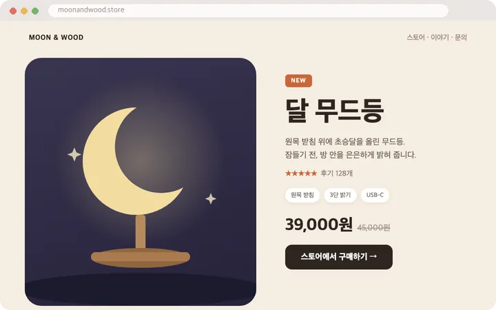 달 무드등 판매 페이지. 초승달 무드등의 불빛이 켜졌다 은은해지고, 가격과 후기, 스토어에서 구매하기 버튼이 있다.